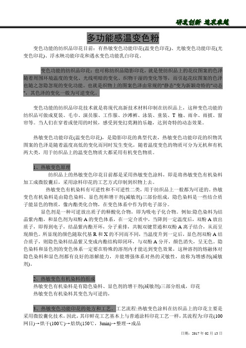 多功能感温变色粉