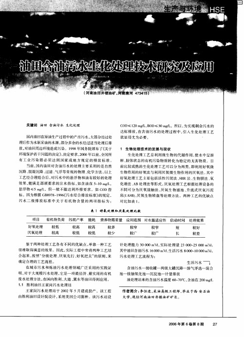 油田含油污水生化处理技术研究及应用