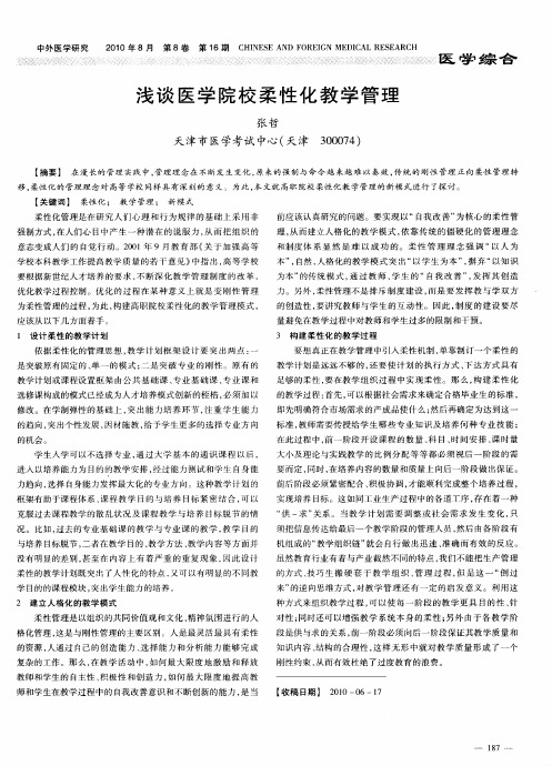 浅谈医学院校柔性化教学管理