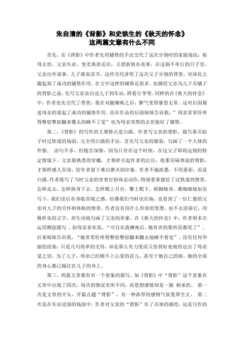 《背影》和《秋天的怀念》的不同