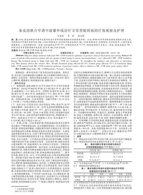 秦皮浴联合窄谱中波紫外线治疗寻常型银屑病疗效论文