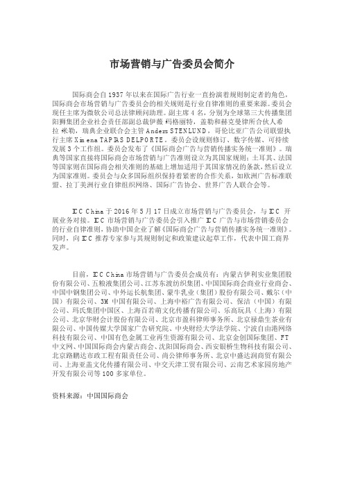 国际商会市场营销与广告委员会