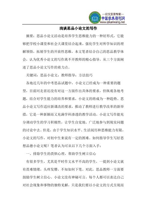 浅谈思品小论文的写作