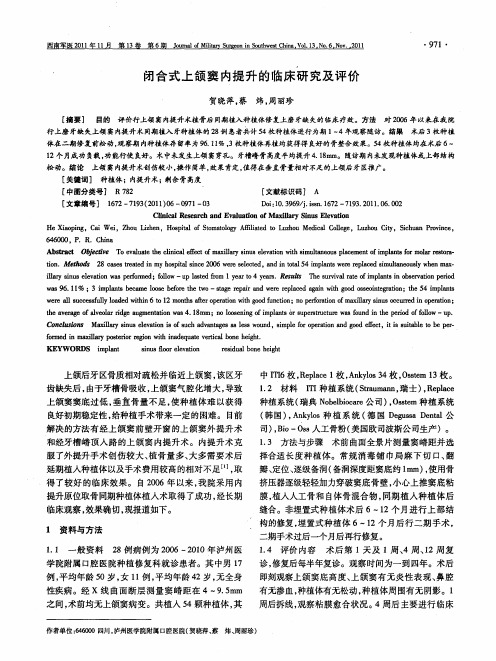 闭合式上颌窦内提升的临床研究及评价