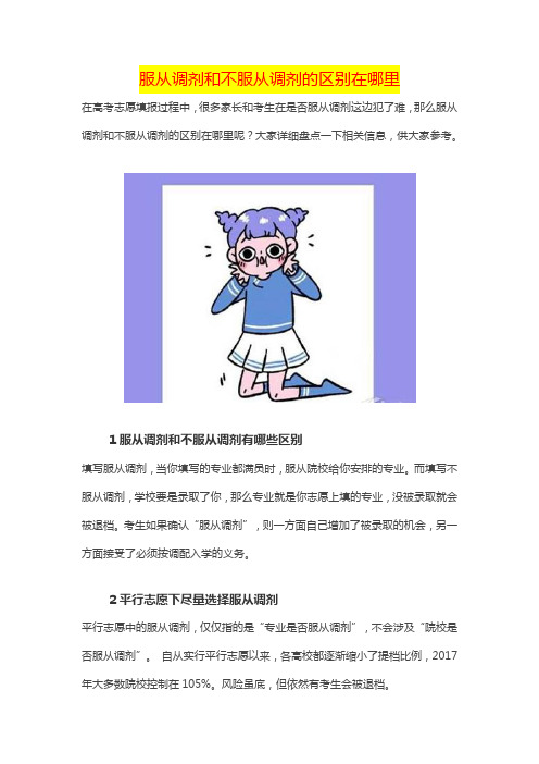 服从调剂和不服从调剂的区别在哪里