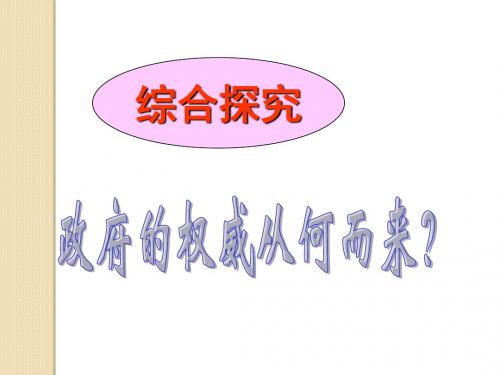 政治：第二单元综合探究《政府的权威从何而来》课件(新人教版必修2)
