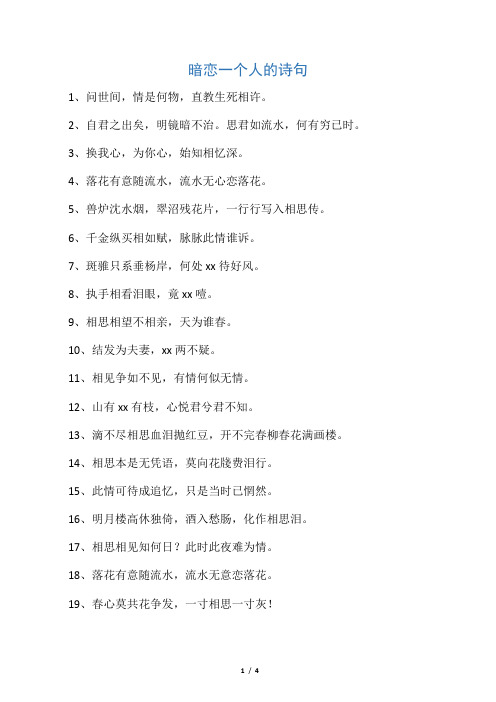 暗恋一个人的诗句