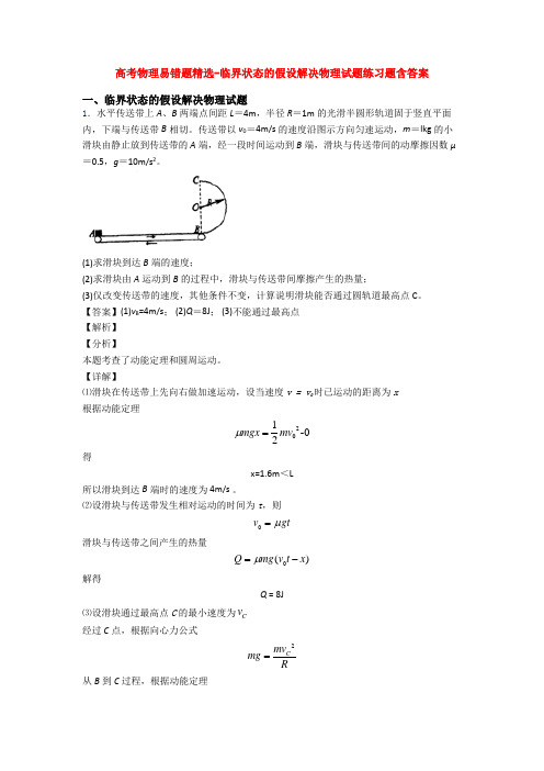 高考物理易错题精选-临界状态的假设解决物理试题练习题含答案