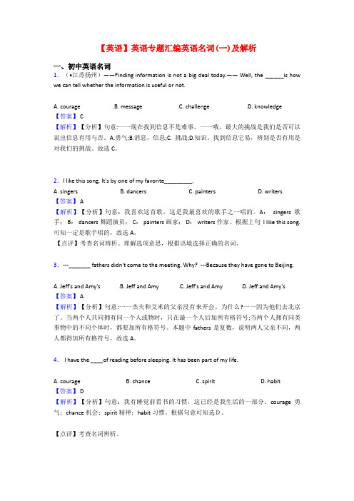 【英语】英语专题汇编英语名词(一)及解析