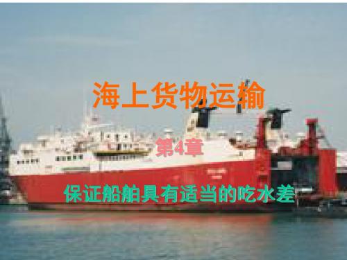 船舶货运-保证船舶具有适当的吃水差分析