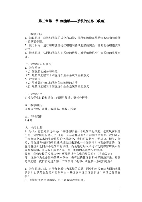 细胞膜系统的边界教案
