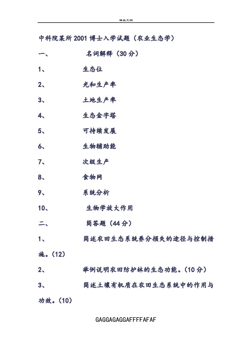 农业生态学博士入学试题