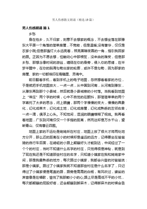 男人伤感散文朗诵（精选19篇）