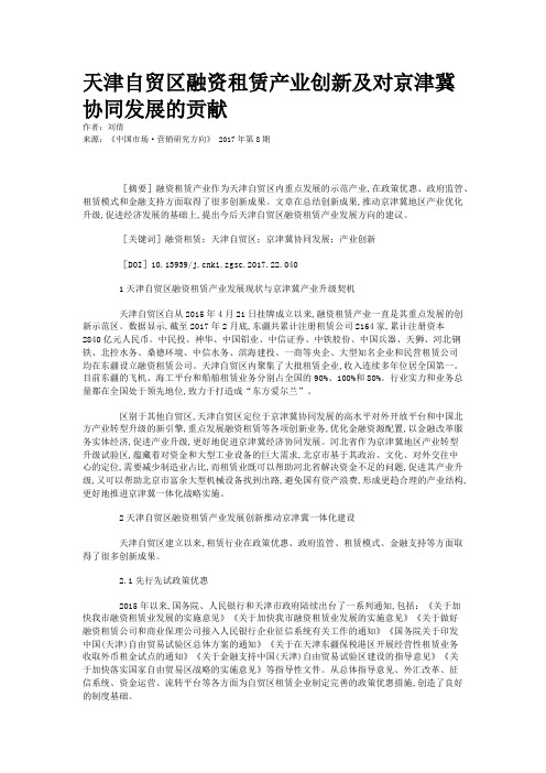 天津自贸区融资租赁产业创新及对京津冀协同发展的贡献
