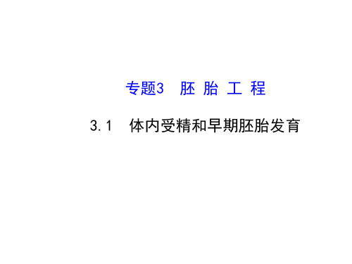 高中生物选修三课件：3.1体内受精和早期胚胎发育