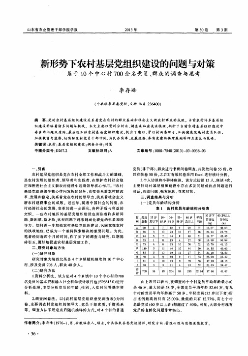 新形势下农村基层党组织建设的问题与对策——基于10个中心村700余名党员、群众的调查与思考