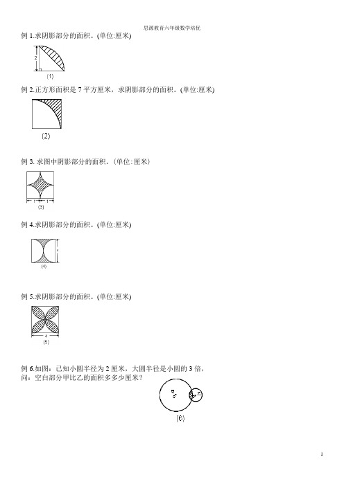 六年级圆的阴影面积与周长经典题