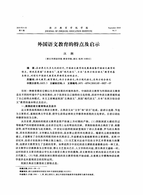 外国语文教育的特点及启示