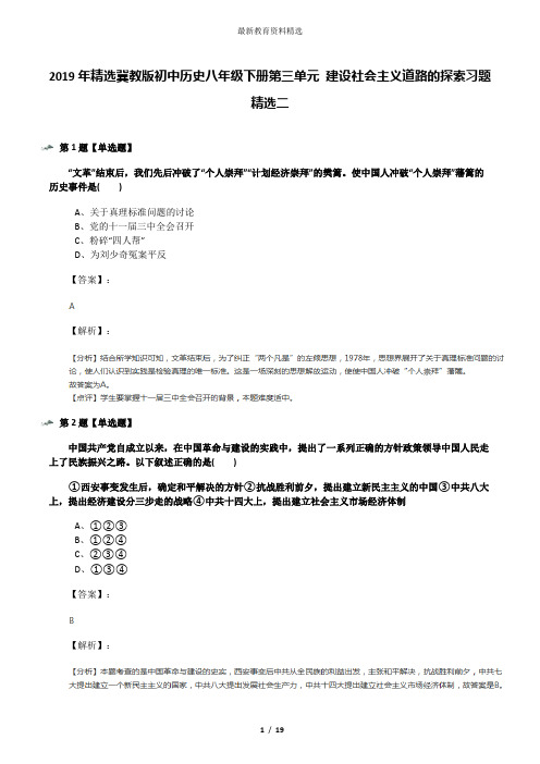 2019年精选冀教版初中历史八年级下册第三单元 建设社会主义道路的探索习题精选二
