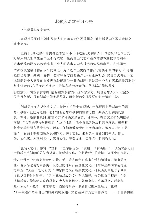 北航大讲堂学习心得