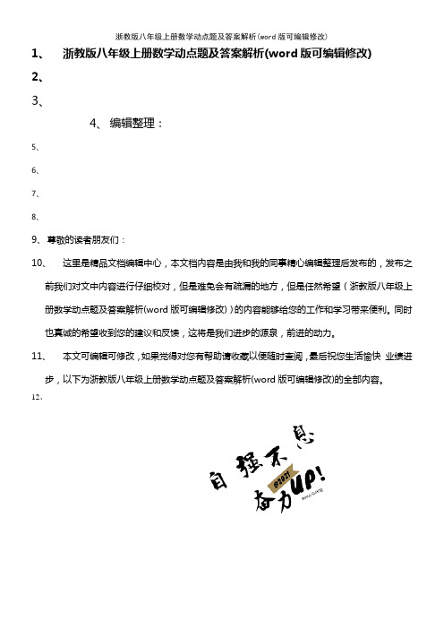 浙教版八年级上册数学动点题及答案解析[1]
