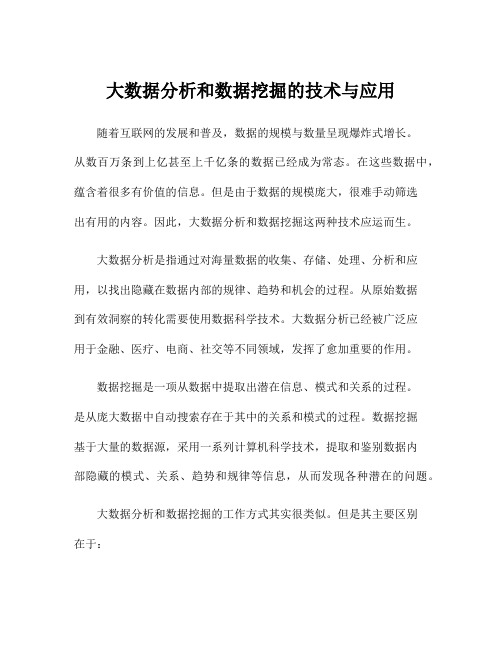 大数据分析和数据挖掘的技术与应用