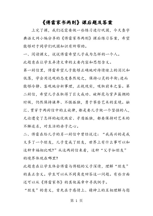 《傅雷家书两则》课后题及答案-文档资料