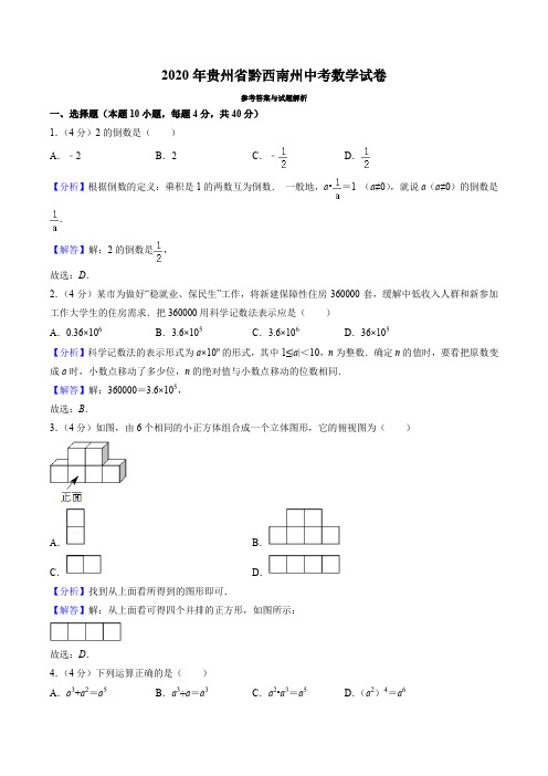 2020年贵州省黔西南州中考数学试卷(解析版)