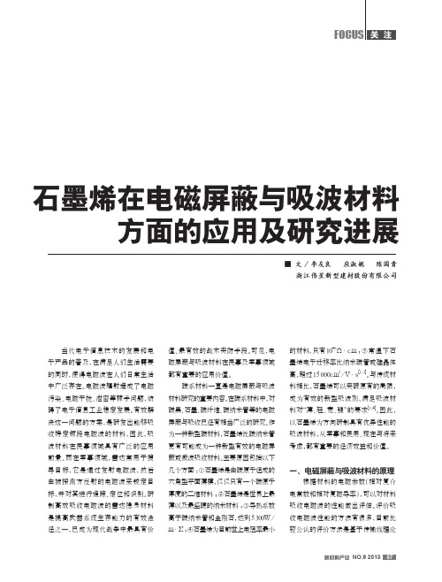 石墨烯在电磁屏蔽与吸波材料方面的应用及研究进展