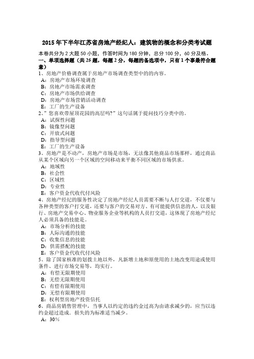 2015年下半年江苏省房地产经纪人：建筑物的概念和分类考试题