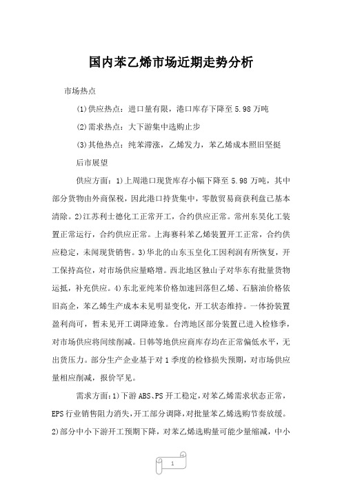 2022年国内苯乙烯市场近期走势分析