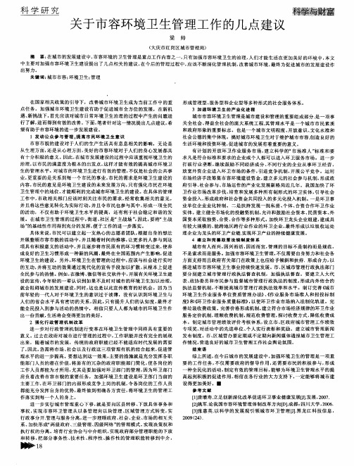 关于市容环境卫生管理工作的几点建议