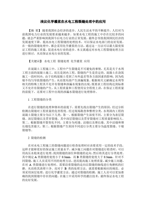 浅议化学灌浆在水电工程裂缝处理中的应用
