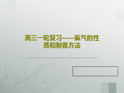 高三一轮复习------氯气的性质和制备方法38页PPT