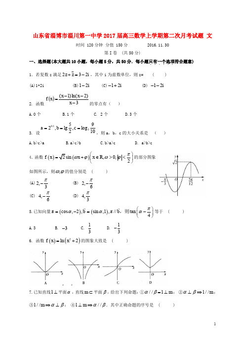 山东省淄博市淄川第一中学高三数学上学期第二次月考试