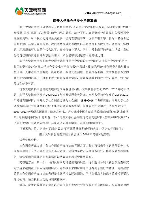 南开大学社会学专业考研真题