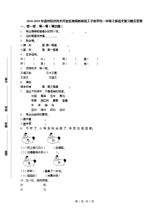 2018-2019年温州经济技术开发区海城新苗民工子弟学校一年级上册语文复习题无答案