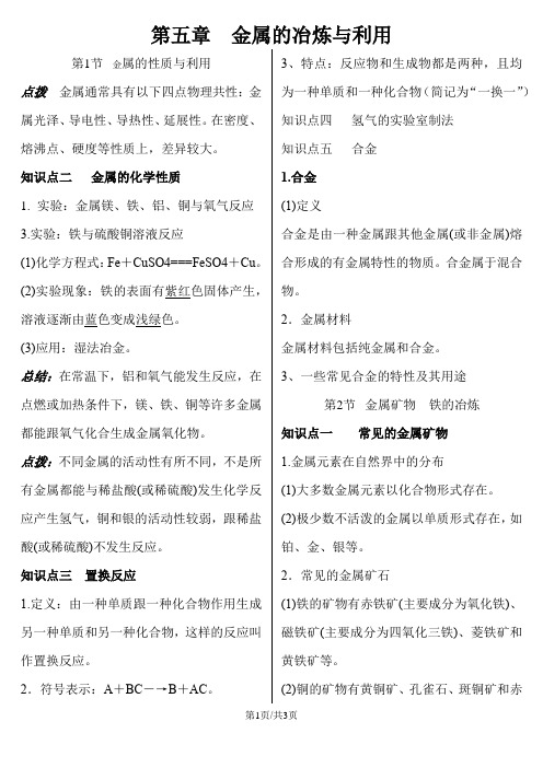 沪教版九年级全册(全国版)第五章 金属的冶炼与利用 备课稿