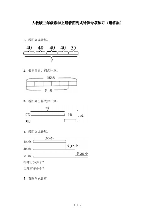 人教版三年级数学上册看图列式计算专项练习(附答案)
