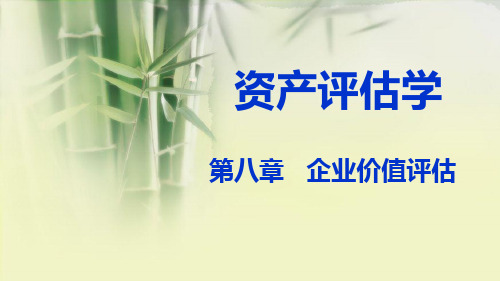 第八章 企业价值评估《资产评估学》PPT课件