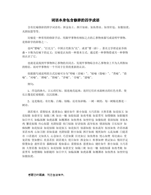 词语本身包含修辞的四字成语