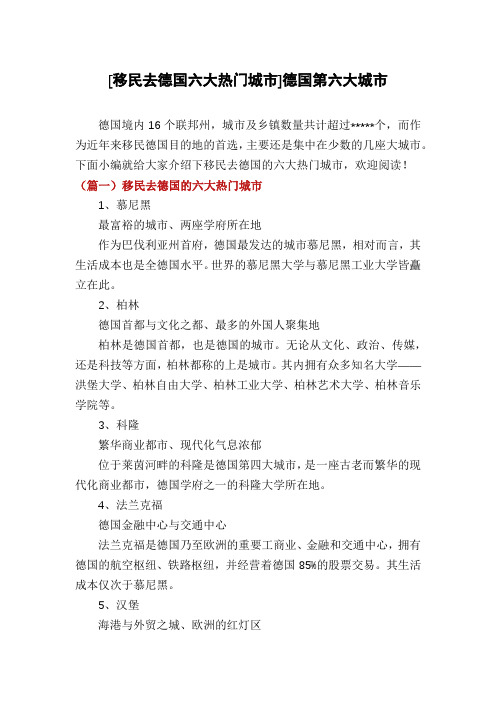 [移民去德国六大热门城市]德国第六大城市