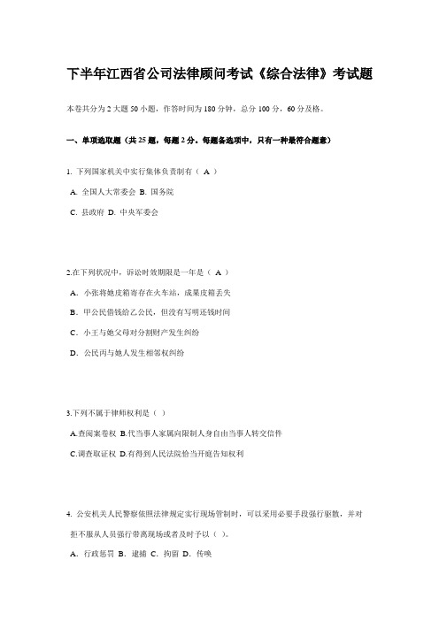 2021年下半年江西省企业法律顾问考试综合法律考试题
