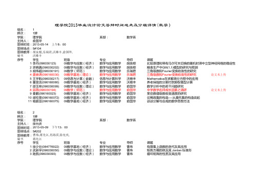 理学院2013毕业设计论文答辩时间地点及分组详情(数学)