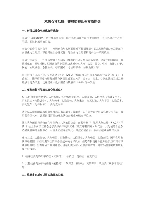 双硫仑样反应