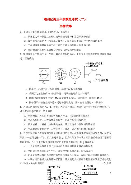 北京市通州区高三生物第二次模拟试题(通州二模)新人教版