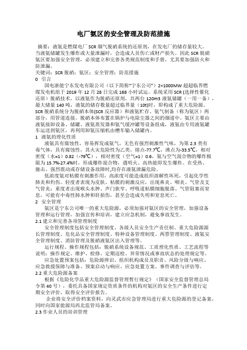 电厂氨区的安全管理及防范措施