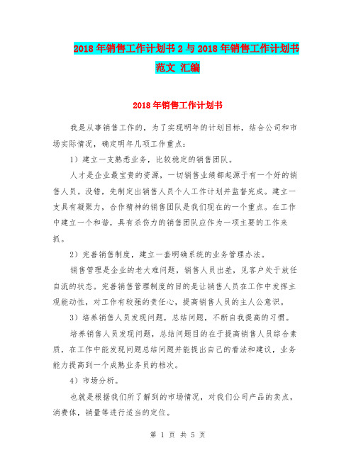 2018年销售工作计划书2与2018年销售工作计划书范文 汇编.doc