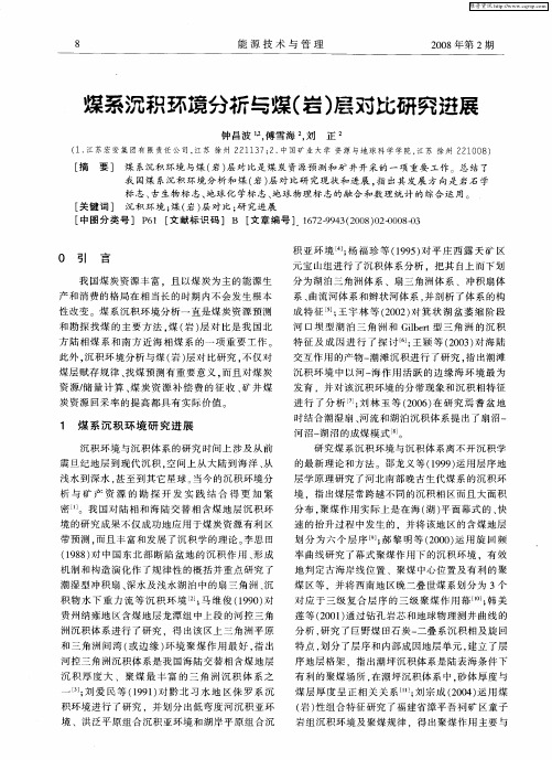 煤系沉积环境分析与煤(岩)层对比研究进展