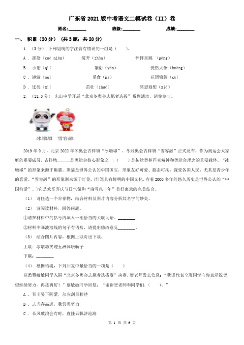 广东省2021版中考语文二模试卷(II)卷